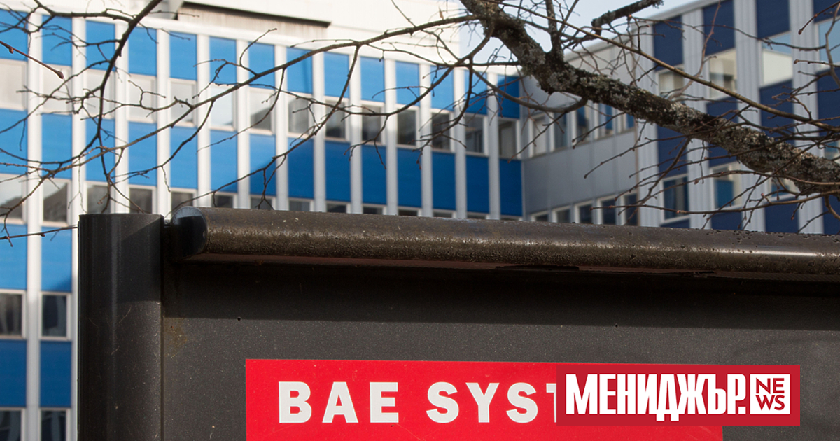  Най-големият отбранителен концерн във Великобритания BAE Systems се съгласи да