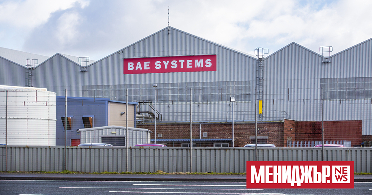 Най-голямата британска корпорация в сектора на отбраната BAE Systems получи поръчки