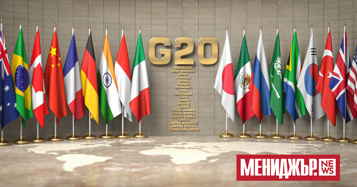 Страните от Г-20 може за първи път да не излязат