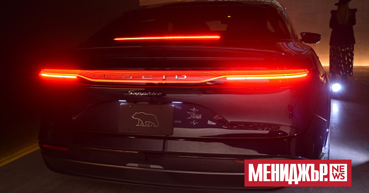  Американският производител на луксозни електрически автомобили Lucid Group Inc. продължава