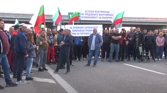 Продължават протестите на енергетиците и миньорите в страната Блокади днес