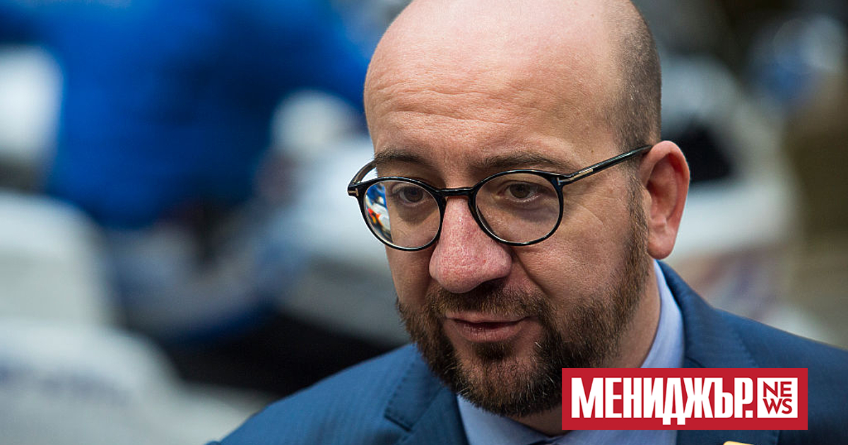 Председателят на Европейския съвет Шарл Мишел заяви днес, че в