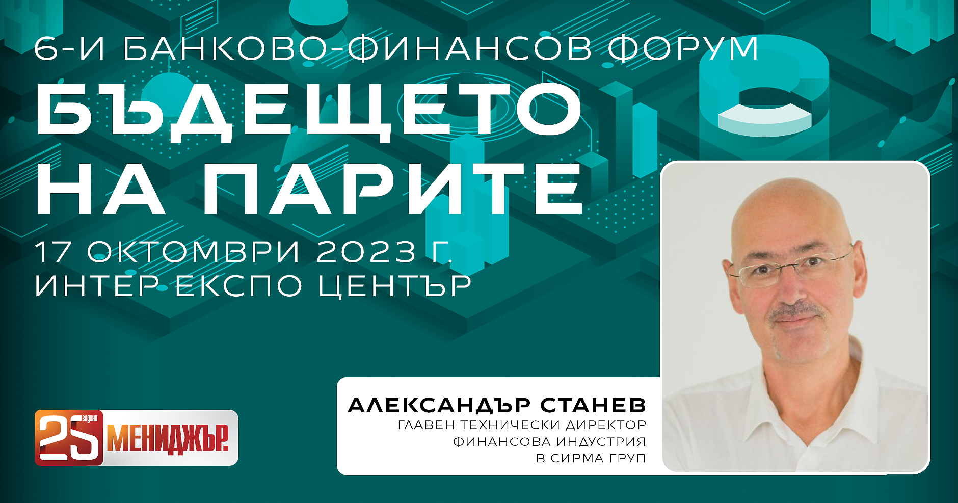 Александър Станев, главен технически директор ,,Финансова индустрия“ в Sirma, е