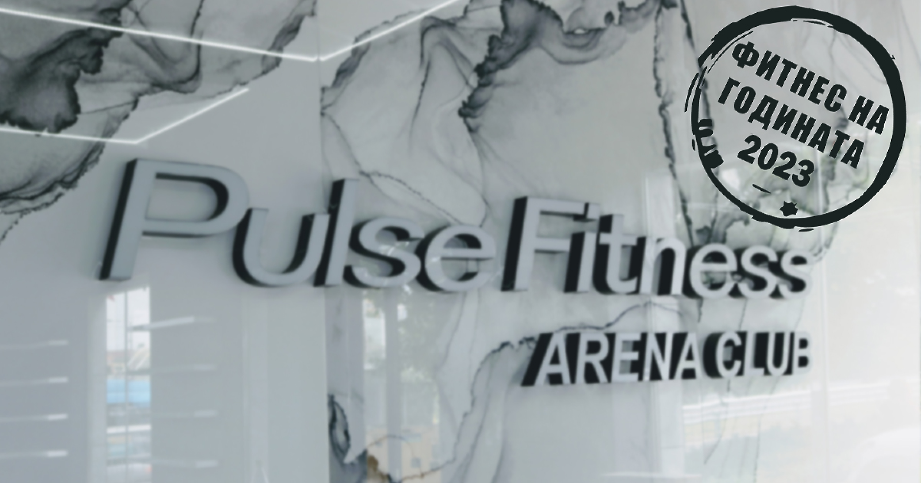 Pulse Arena спечели приза „Фитнес на годината“