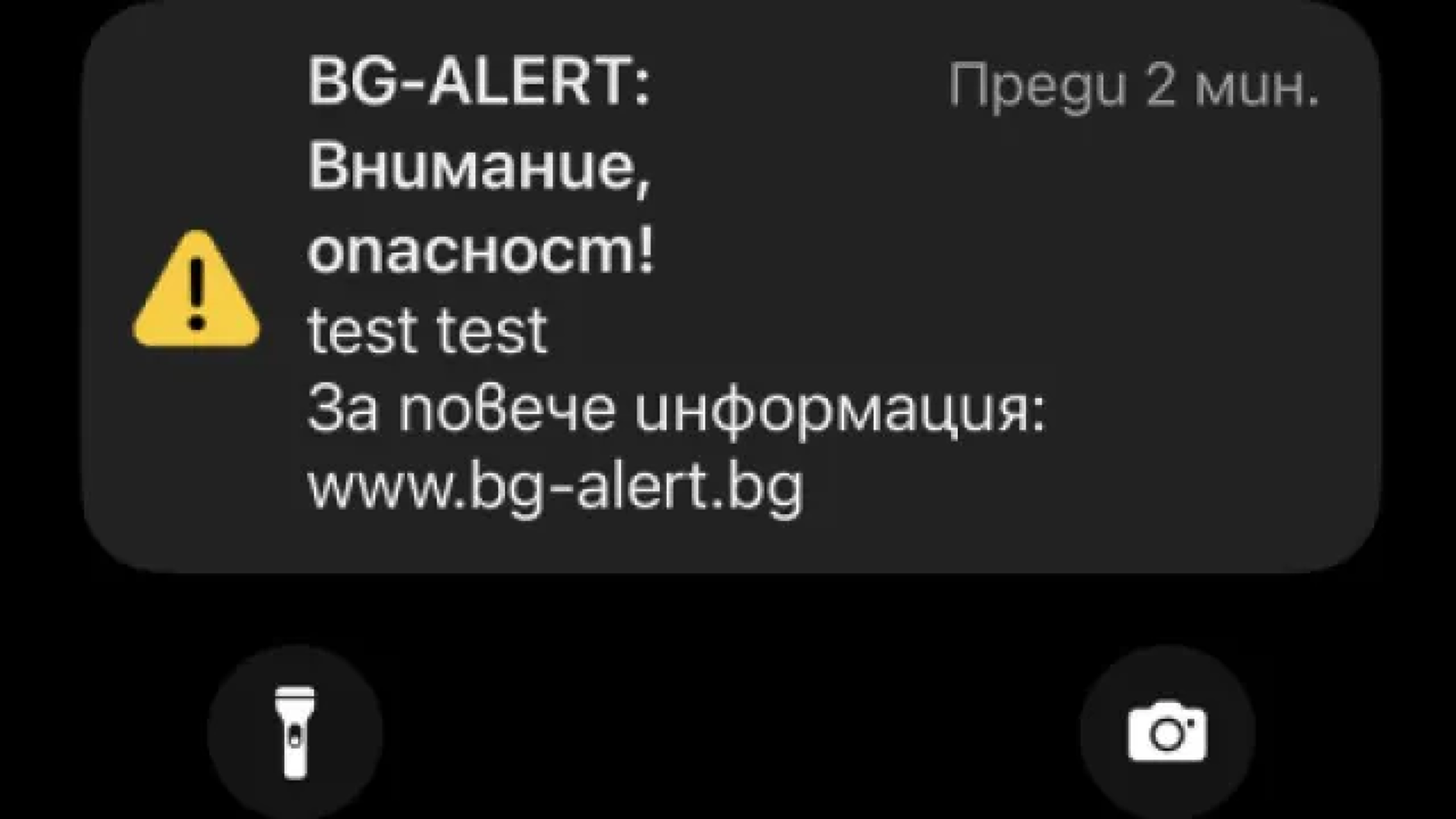 Пуснат погрешка есемес за тревога стресна  хиляди българи (допълнена и обновена)