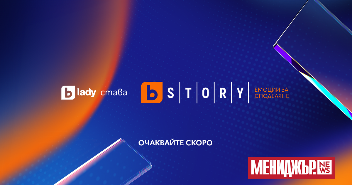 bTV Story е новото име на bTV Lady. Под мотото Емоции