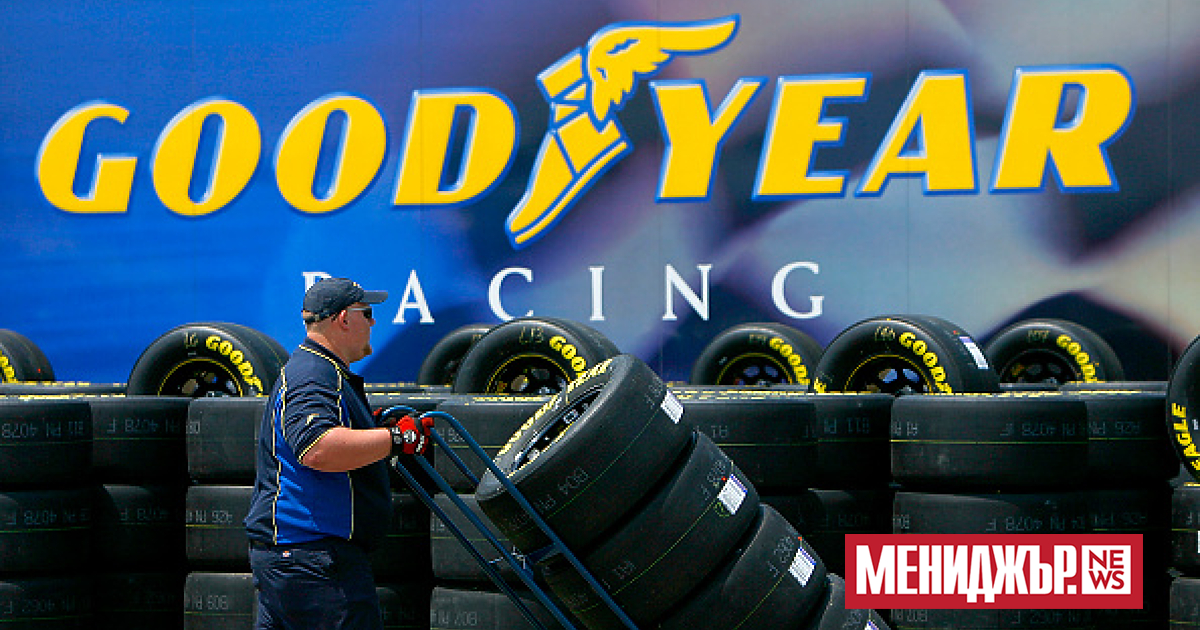 Американски производител на автомобилни гуми Goodyear Tire & Rubber Co.