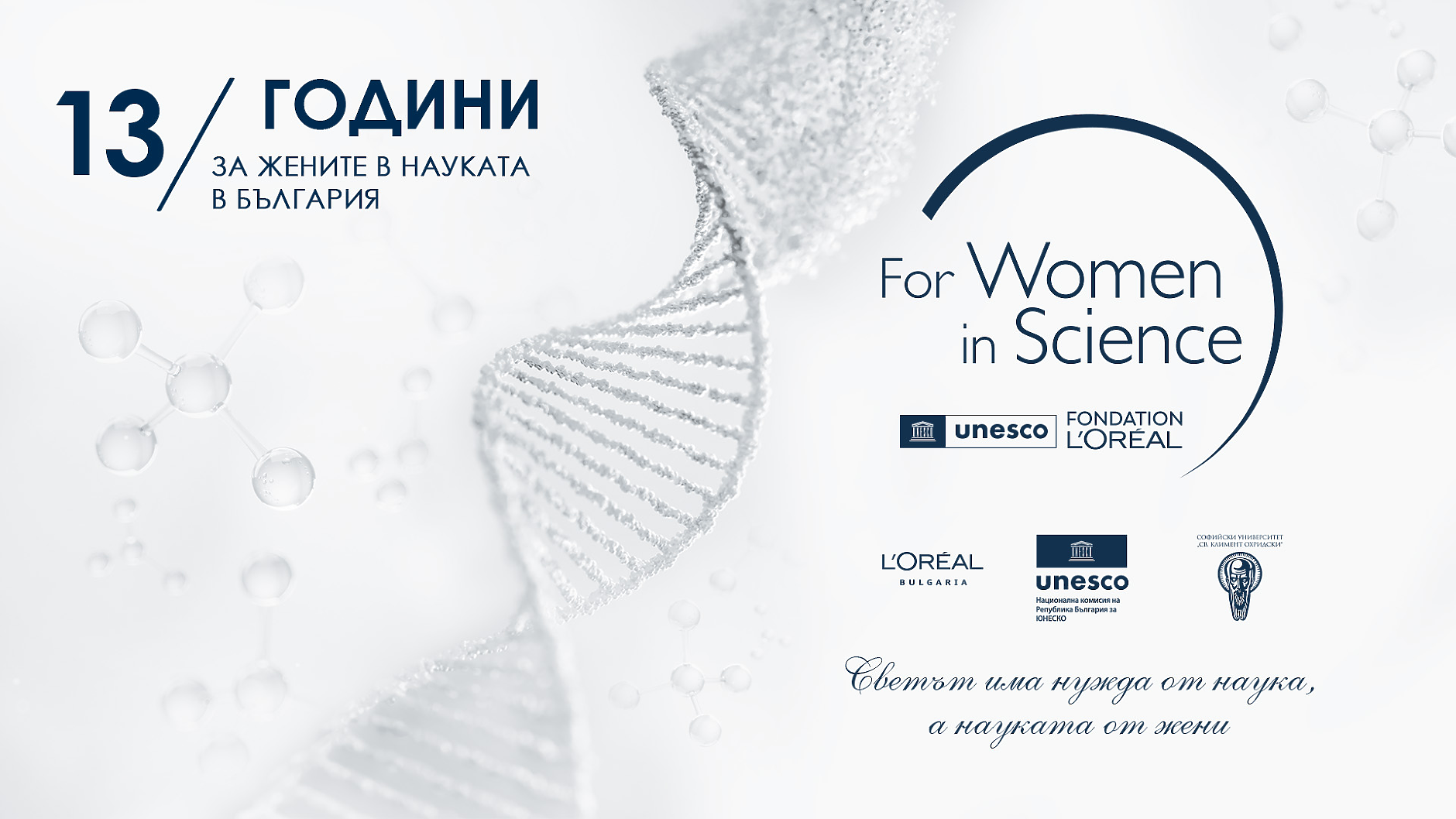 13-ите национални отличия „За жените в науката“ ще бъдат връчени утре