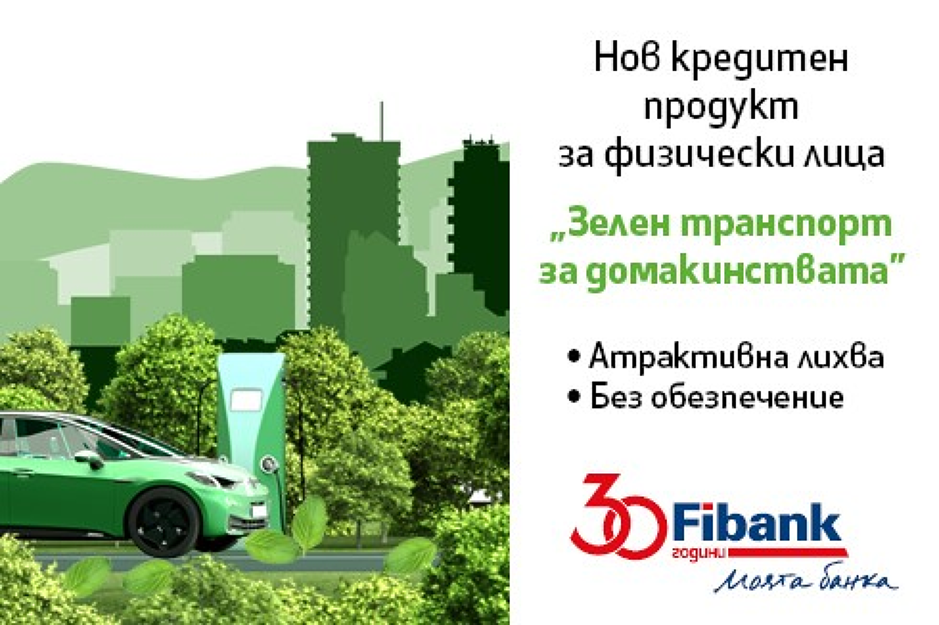 Fibank пуска специален потребителски кредит за покупка на електромобили