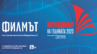 Гледайте филма „Мениджър на годината 2023“ на 26 ноември по bTV