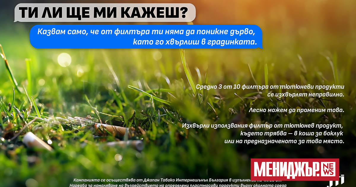 Под наслов Ти ли ще ми кажеш?“ JTI България започна комуникационна