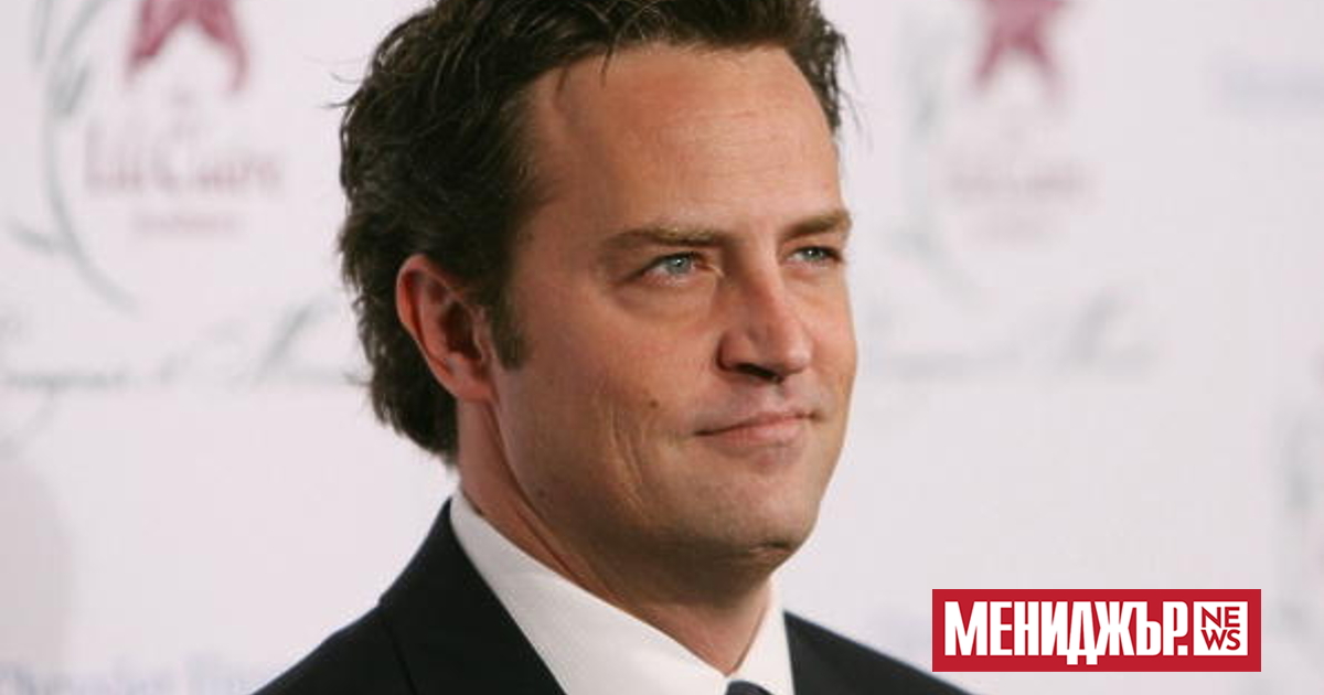 Звездата от сериала Приятели Матю Пери е починал от острия