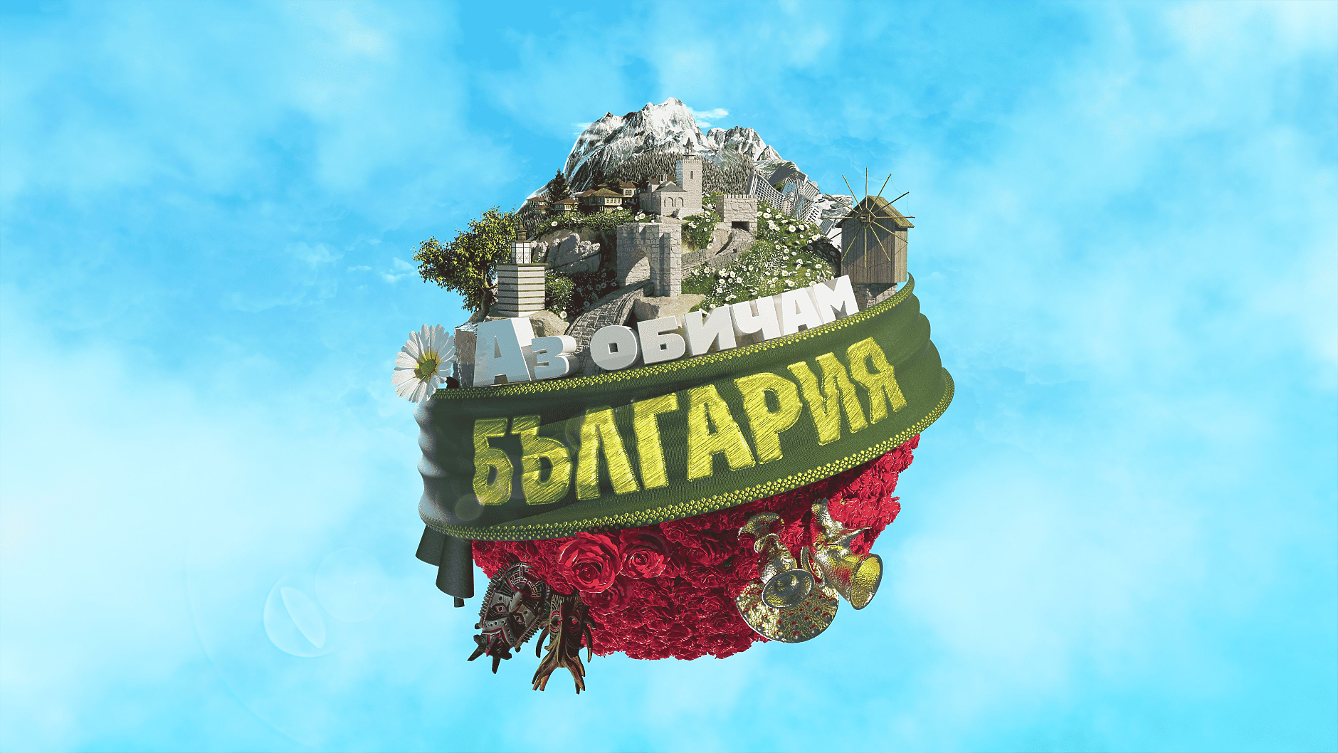 Забавното тв състезание „Аз обичам България“ с дебют в ефира на bTV през пролетта на 2024г