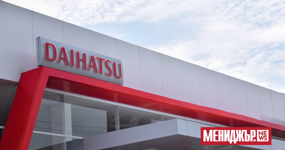 Японската автомобилна компания Daihatsu може да претърпи загуби в размер