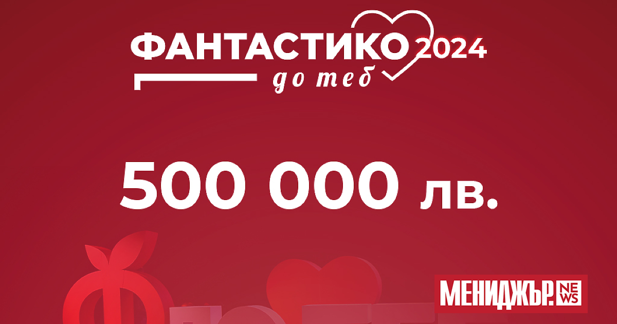 Фондът на програмата ФАНТАСТИКО ДО ТЕБ“ тази година ще финансира