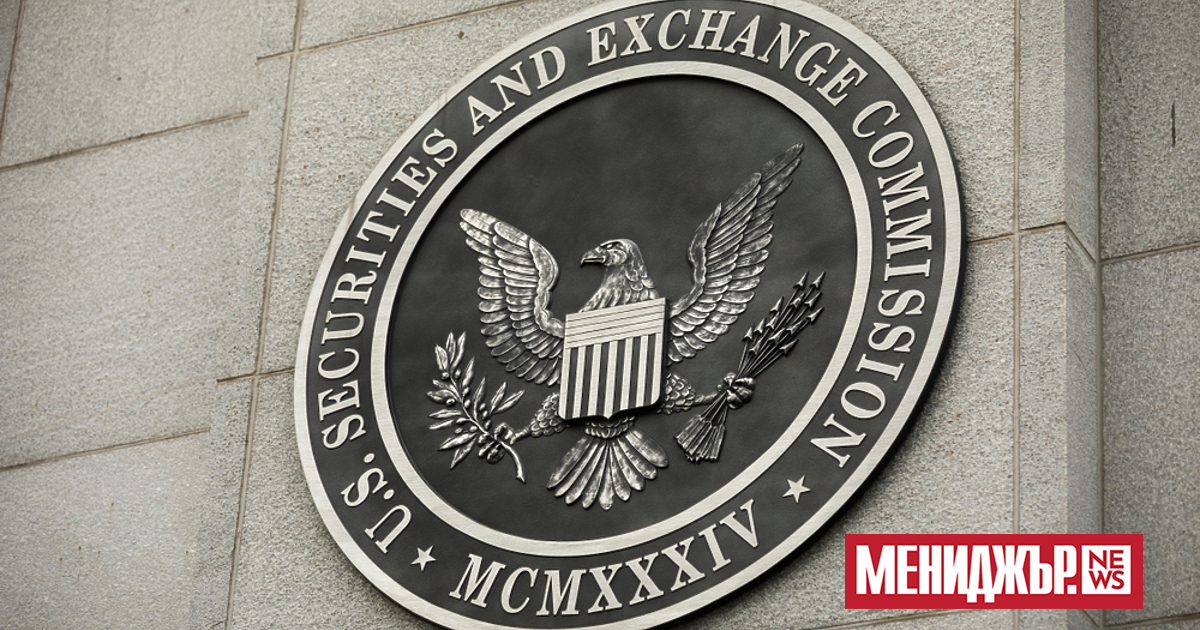 Комисията по ценни книжа и борси на САЩ (SEC) одобри