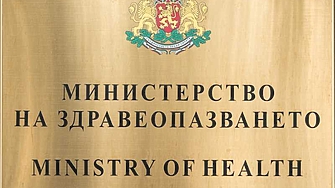 Министърът на здравеопазването проф Христо Хинков издаде нова заповед с