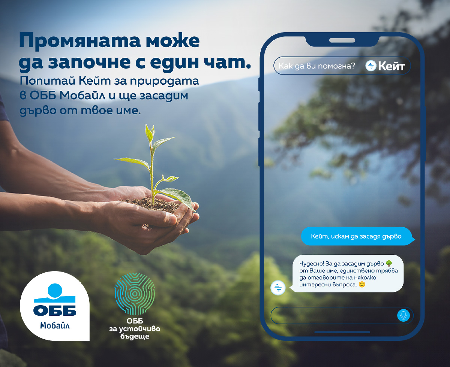 ОББ стартира кампания в подкрепа на биоразнообразието и опазването на околната среда