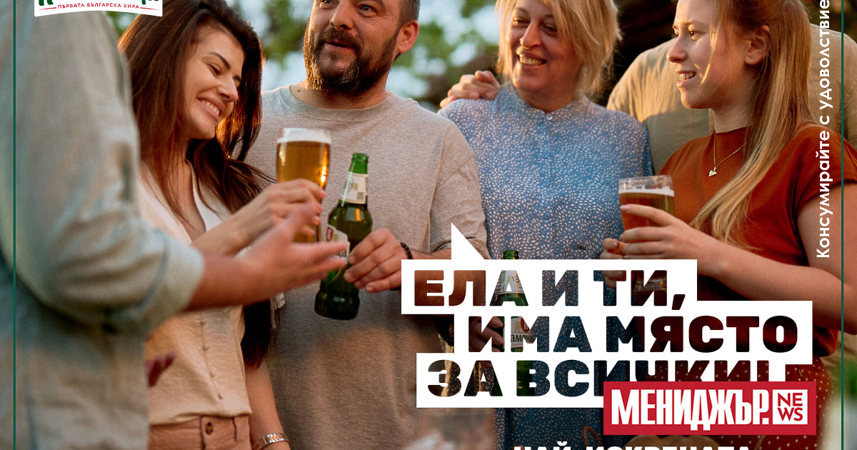 Първата бира на България - Каменица“ открива сезона с изцяло ново позициониране