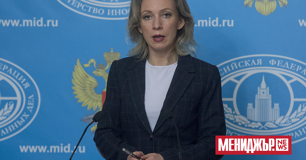 Говорителят на руското външно министерство Мария Захарова заяви, че през