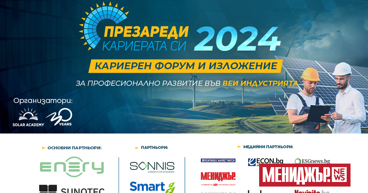 Кариерното събитие за бъдещи енергетици Презареди кариерата си“ 2024 ще
