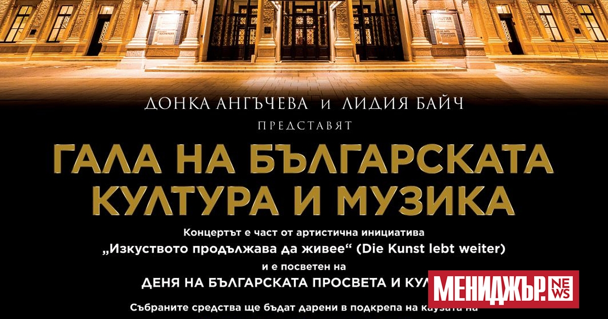 Звезди на класическата и съвременната музика от България и Австрия