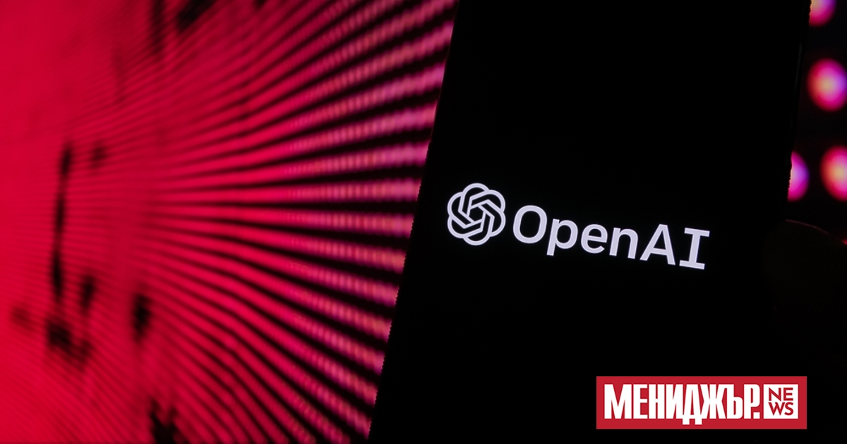 Разработчикът на изкуствения интерект /ИИ/ ChatGPT -  американската компания OpenAI,