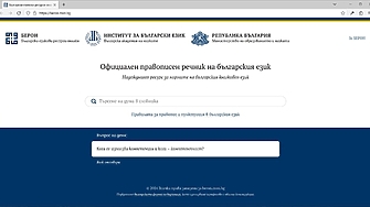 В Българската академия на науките официално беше представена първата онлайн