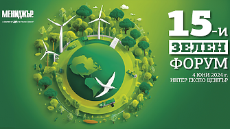 15-ти Зелен форум: Климатичните промени, устойчиво развитие и конкурентоспособност във фокуса на бизнеса