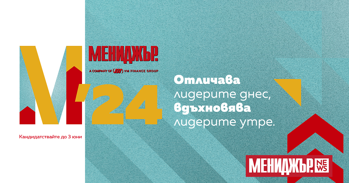 Ежегодният престижен конкурс Мениджър на годината“ за постижения в областта