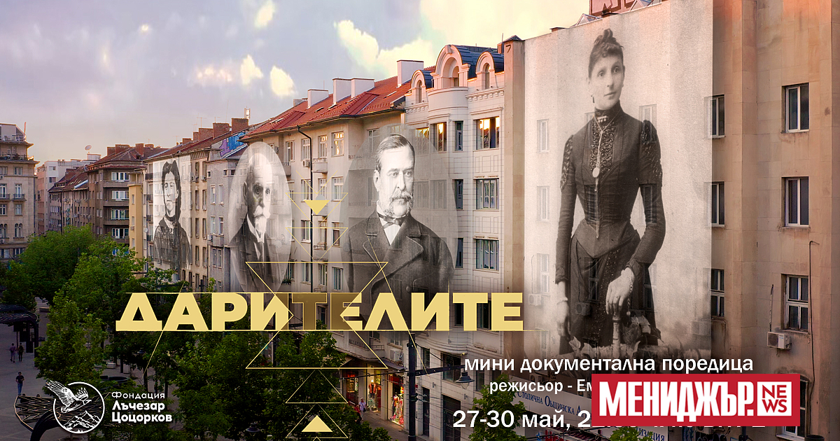 Изключителните истории на едни от най-големите български дарители ще бъдат