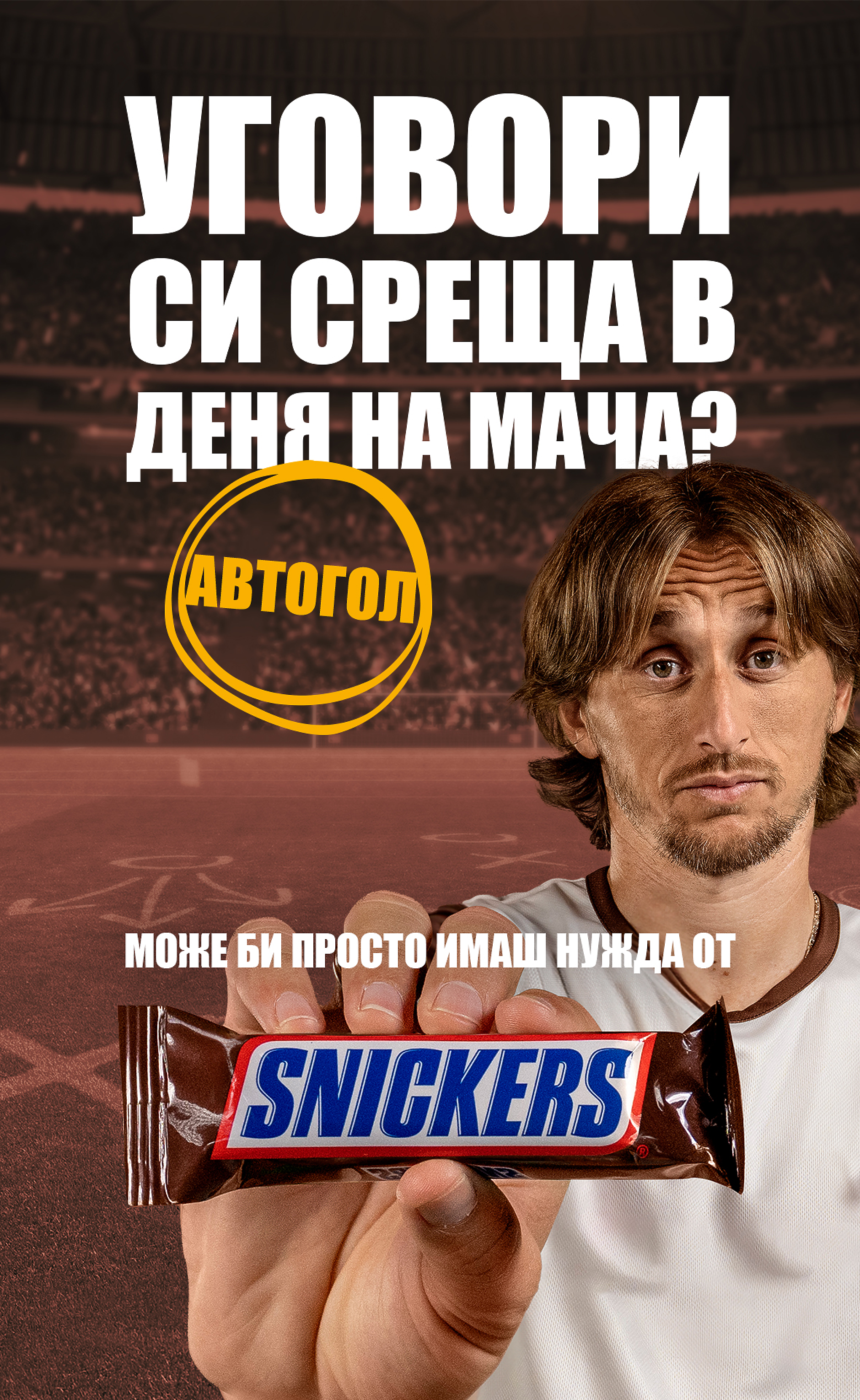 Лука Модрич и Букайо Сака в нова реклама на Snickers (видео)