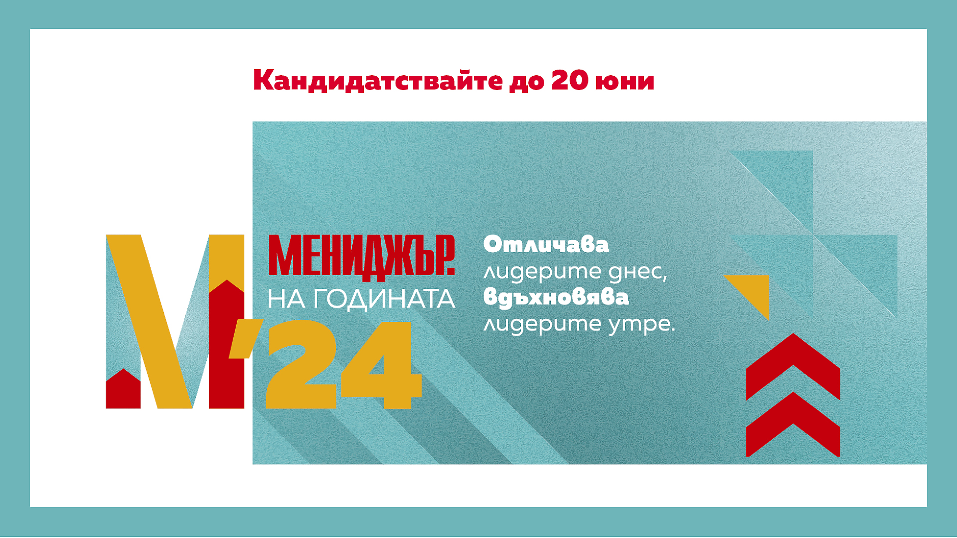 Кандидатствайте до 20 юни в конкурса ,,Мениджър на годината 2024”