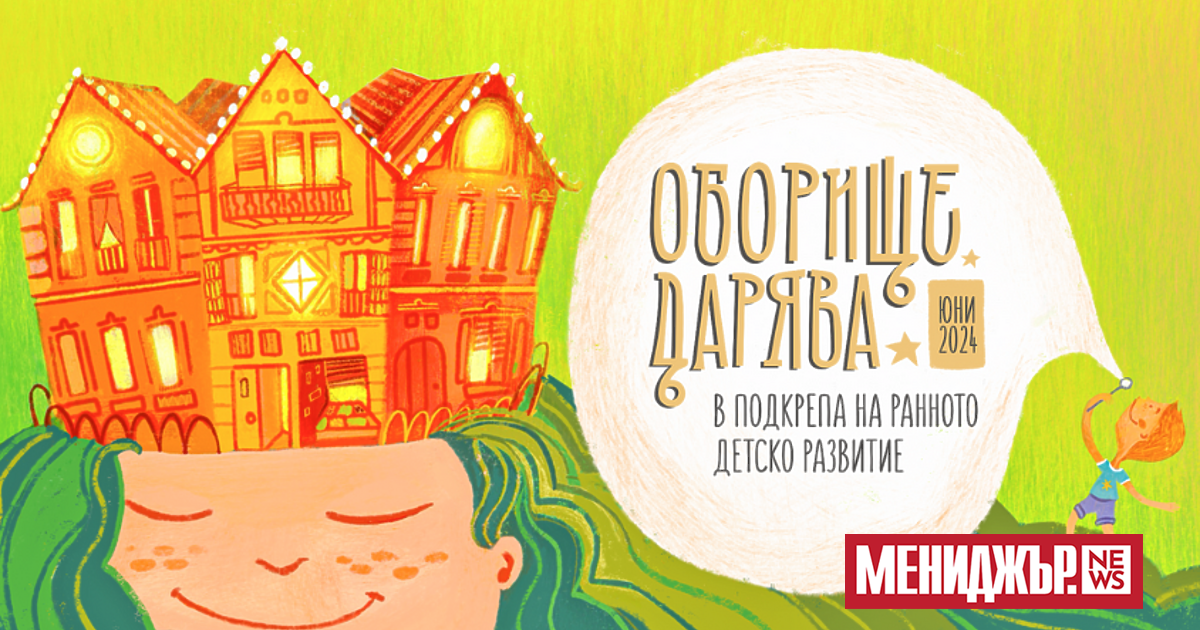 За втора година фондация “За Нашите Деца дава старт на