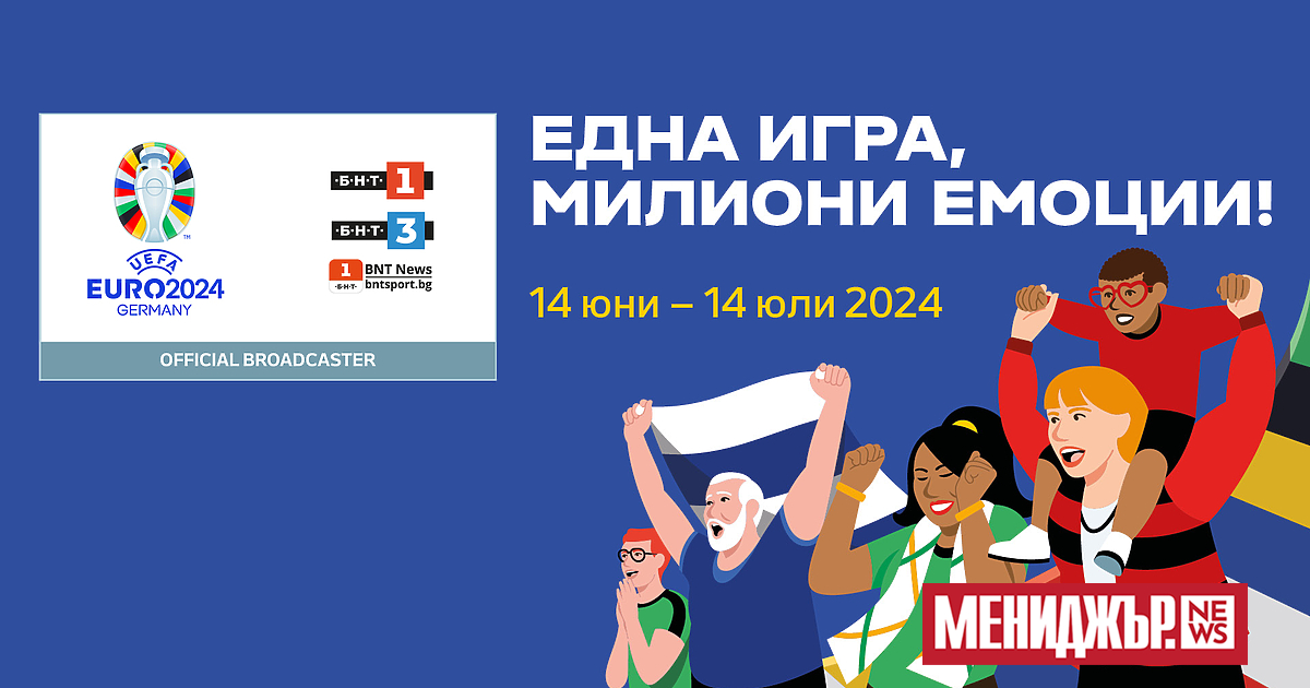 От 14 юни до 14 юли футболните емоции ще владеят