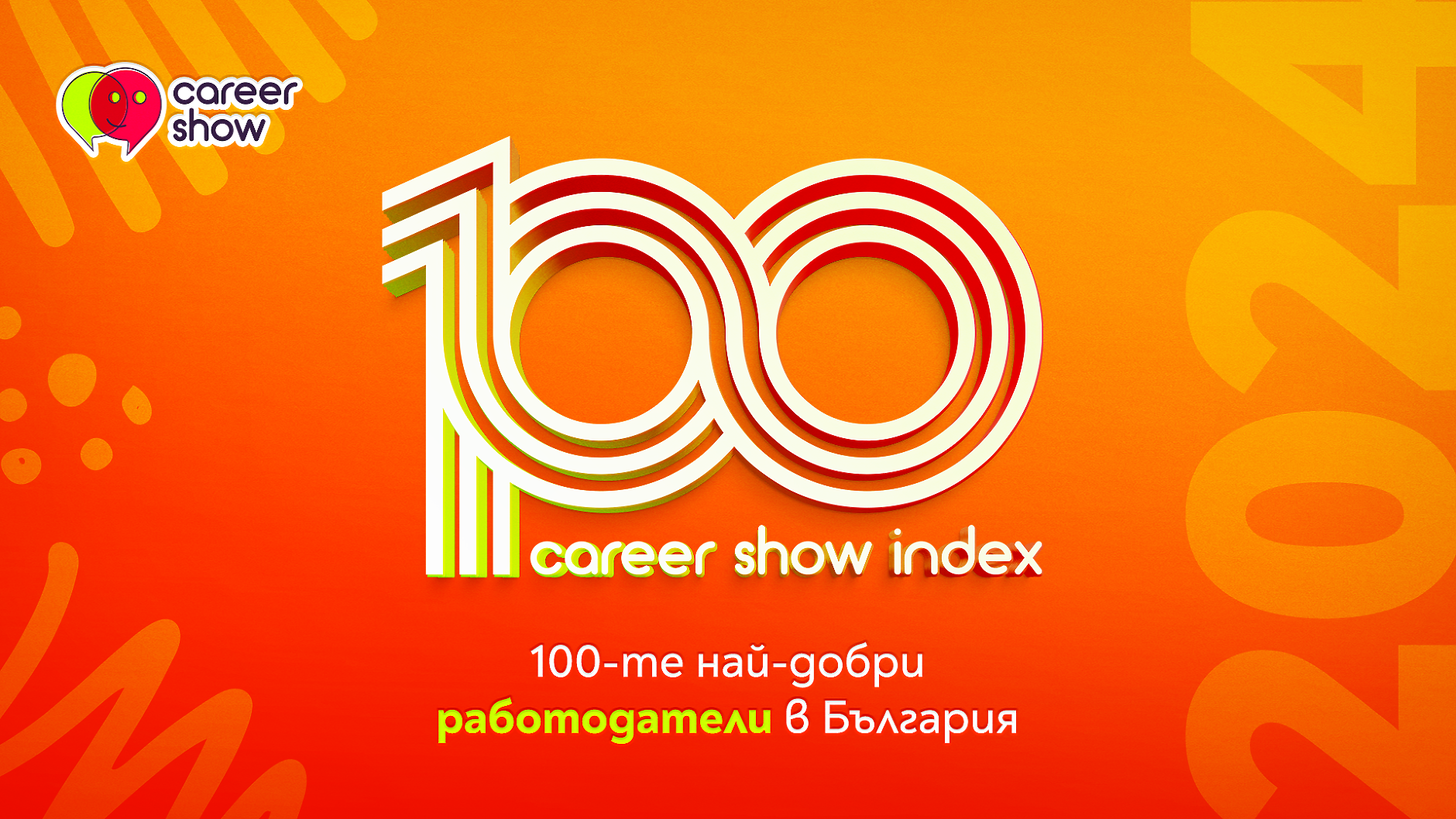 Обявиха 100-те най-добри работодатели в България за 2024 г.
