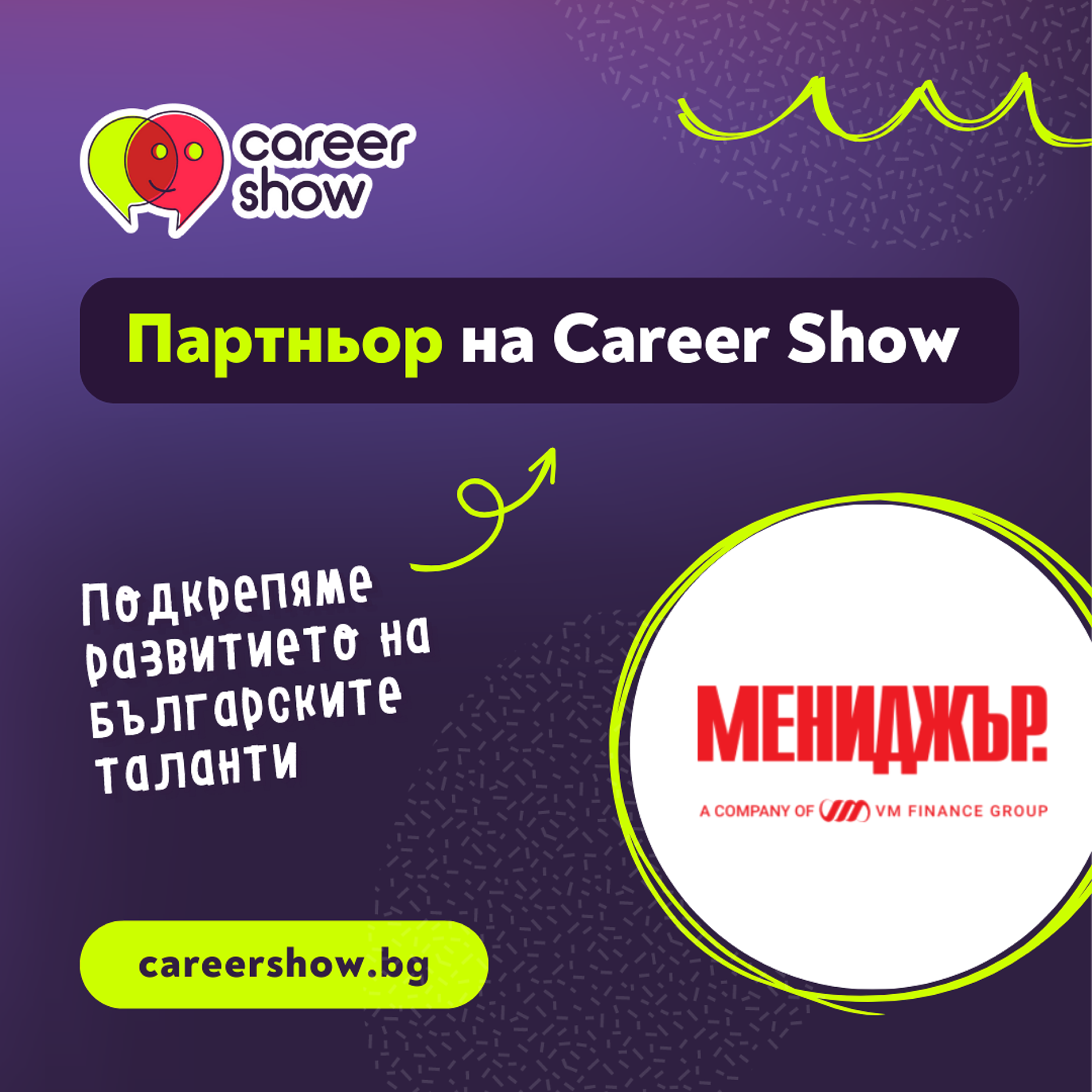 МЕНИДЖЪР МЕДИЯ ГРУП подкрепя мисията на Career Show да свързва бизнеса и българските таланти