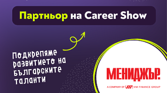МЕНИДЖЪР МЕДИЯ ГРУПе официален партньор на Career Show 2024 –