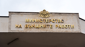 Министерството на външните работи излезе с препоръка към българските граждани