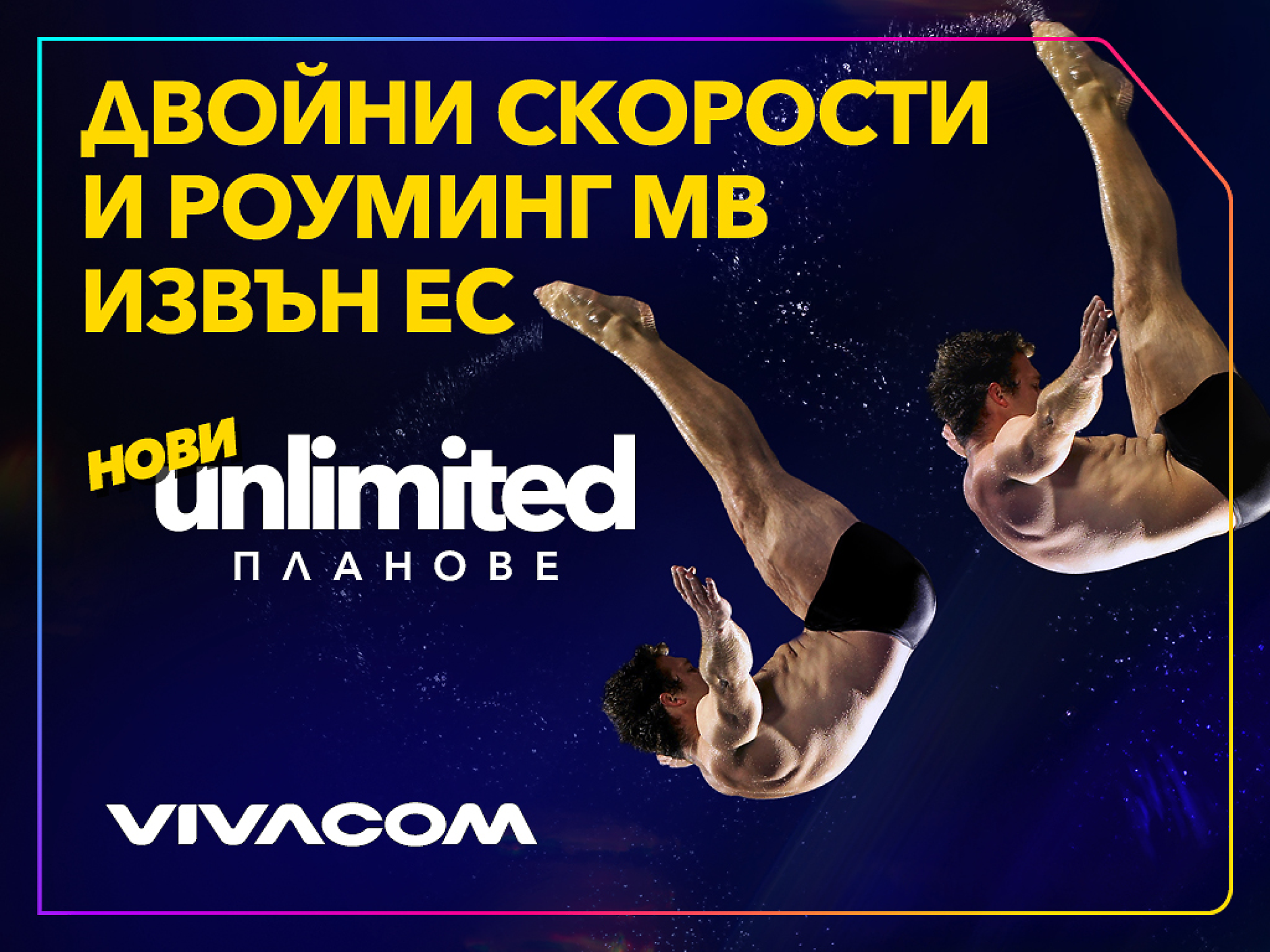 Двойно по-високи скорости и включени роуминг MB извън ЕС с новите Unlimited планове на Vivacom