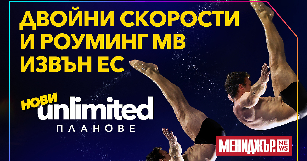 Три нови Unlimited планове представя Vivacom с включени двойно по-високи