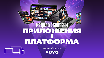 Обновената платформа VOYO предлага нови стрийминг изживявания