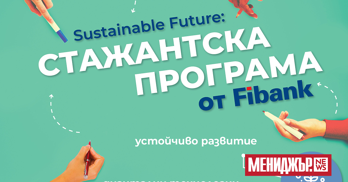 Fibank (Първа инвестиционна банка) стартира дългосрочна и комплексна стажантска програма,