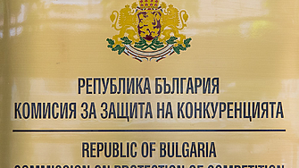 Комисията за защита на конкуренцията КЗК разреши концентрацията между предприятия