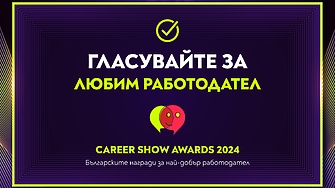 Стартира публичният вот който ще определи Любимия работодател на България