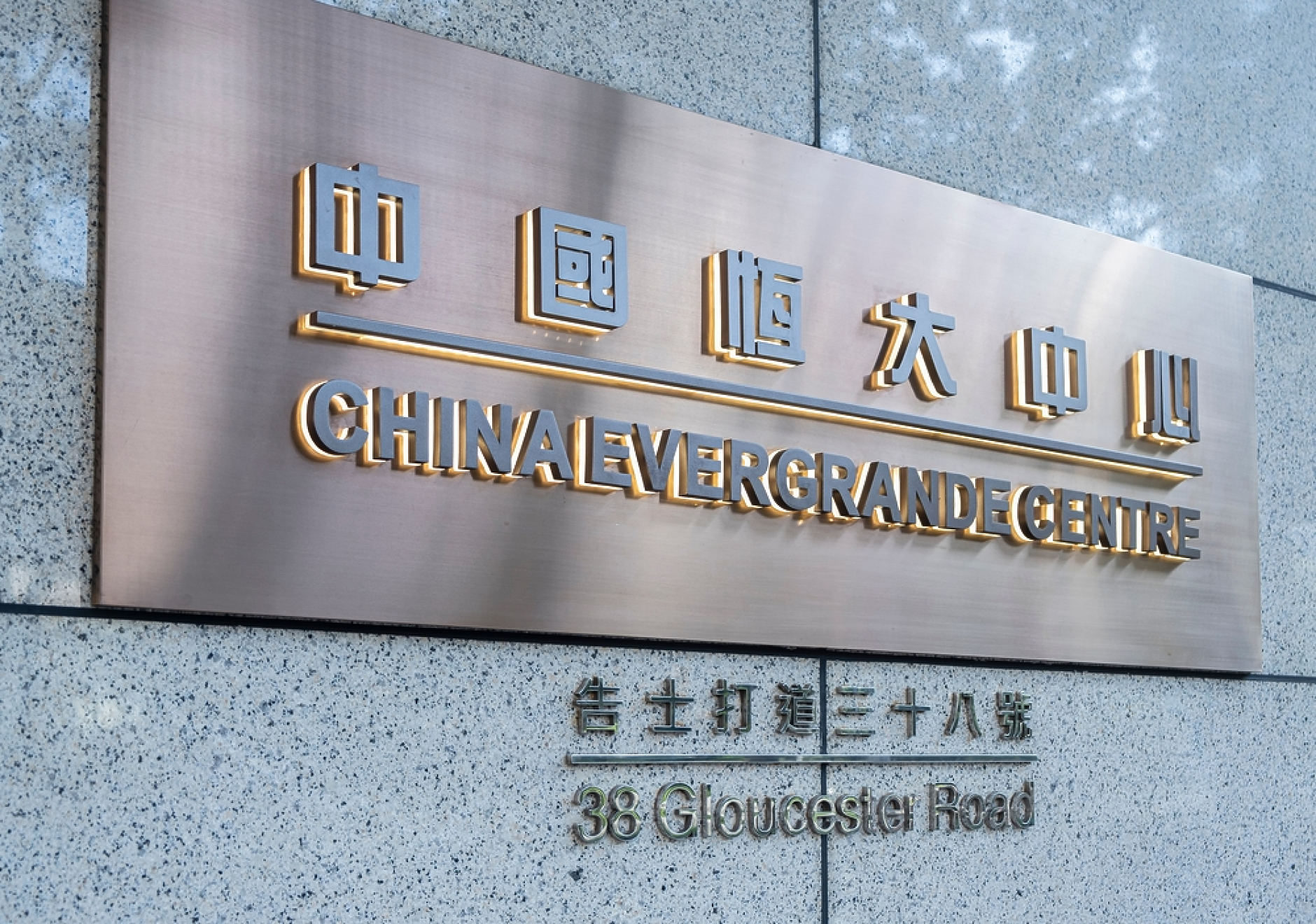 Ликвидатори събират 6 млрд. долара от основателя и топмениджмънта на China Evergrande