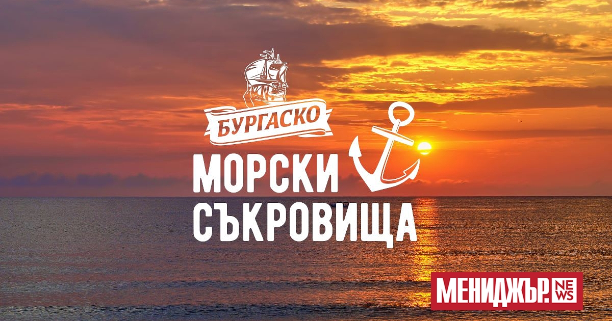 Бургаско“ дава старт на нова кампания, посветена на съкровищата на