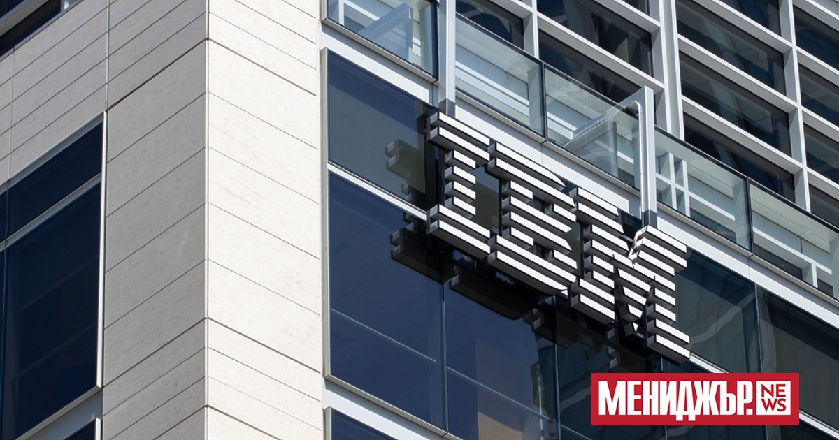  Базираната в САЩ компания International Business Machines (IBM) ще прекрати