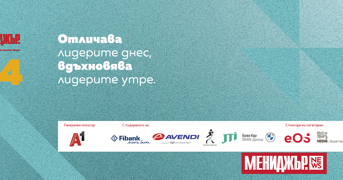 Финалната десетка на топ мениджърите на България за 2024 г. ще