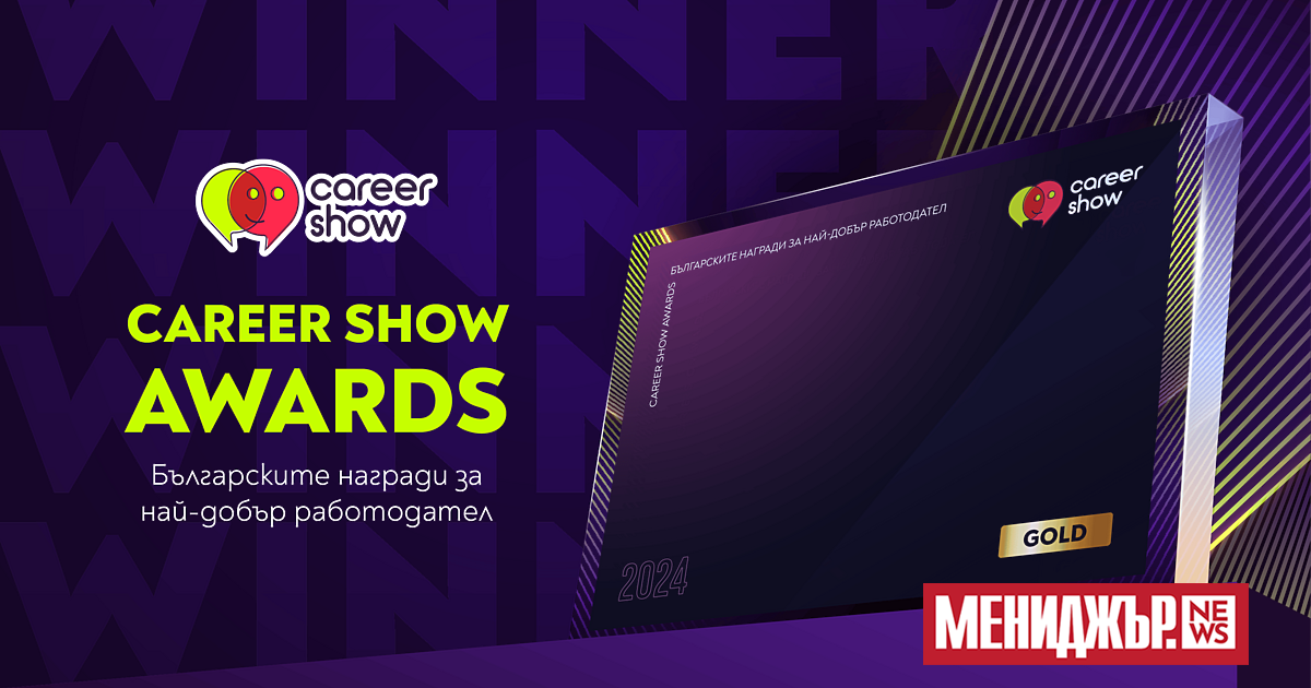 Обявиха победителите във водещите награди за най-добър работодател на България